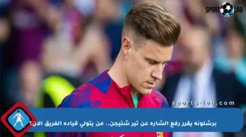 برشلونة يقرر رفع الشارة عن تير شتيجن.. من يتولى قيادة الفريق الآن؟